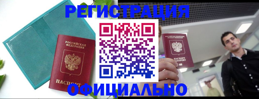 купить прописку в Рубцовске