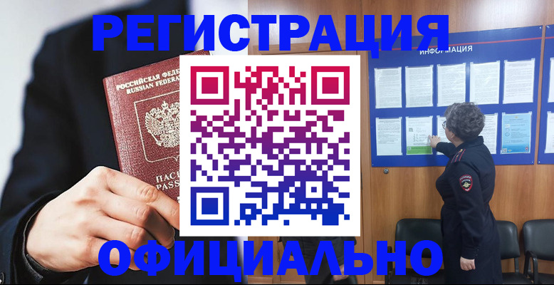 прописка 2025 в Рубцовске